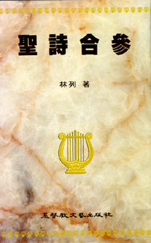 聖詩合參