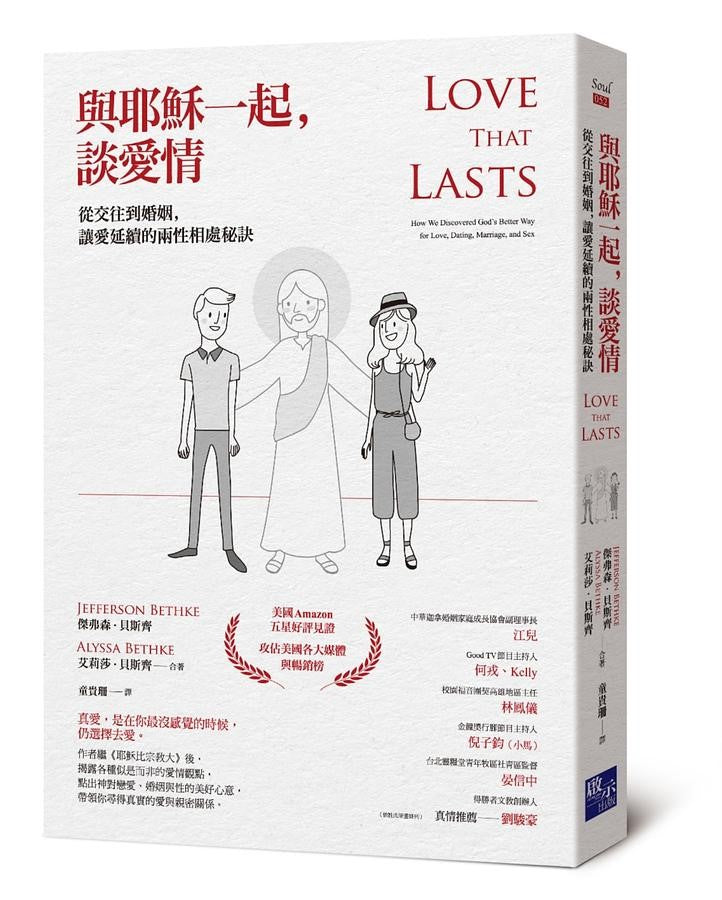與耶穌一起-談愛情--從交往到婚姻-讓愛延續的兩性相處秘訣