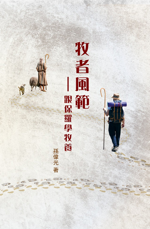 牧者風範-跟保羅學牧養
