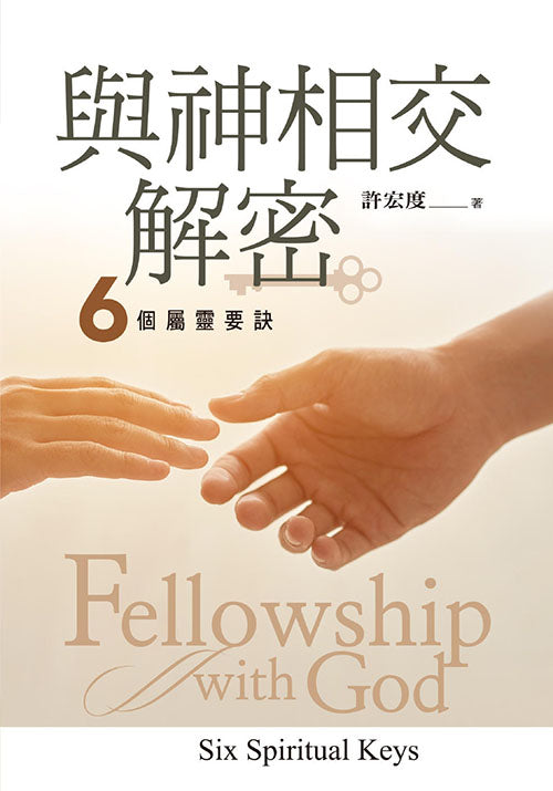 與神相交解密