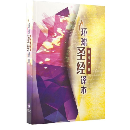 環球聖經譯本新約全書簡體彩色平裝