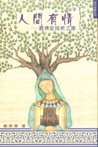 人間有情