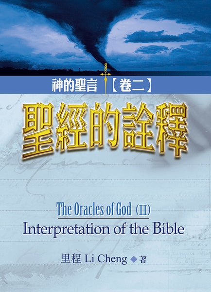 神的聖言-聖經詮釋-卷二