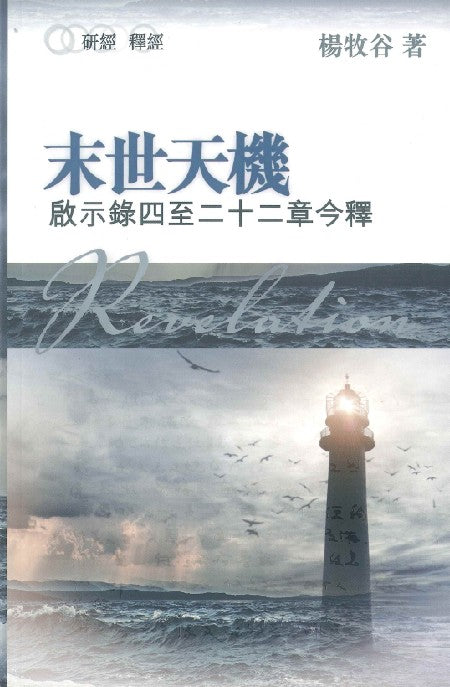 末世天機-啟示錄四至二十二章