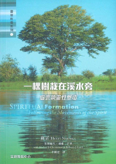 一棵樹栽在溪水旁-Spiritual-Formation