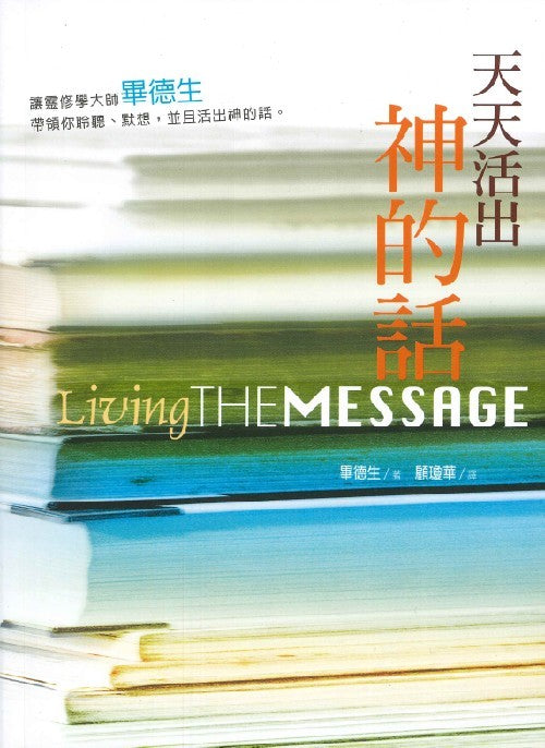 天天活出神的話