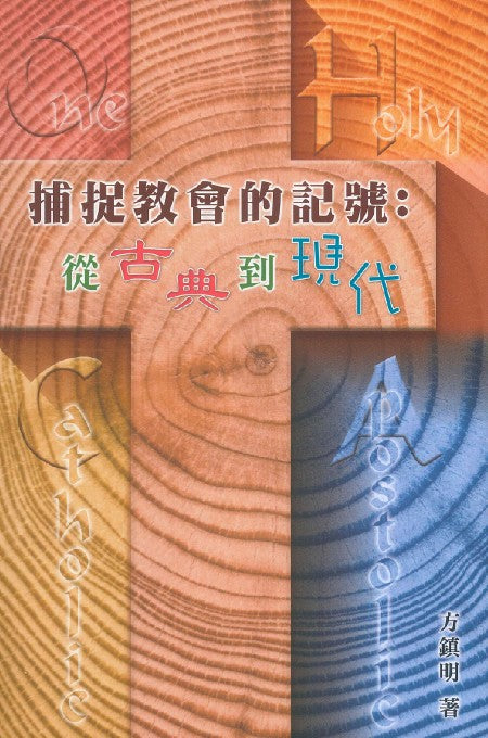捕捉教會的記號--從古典到現代