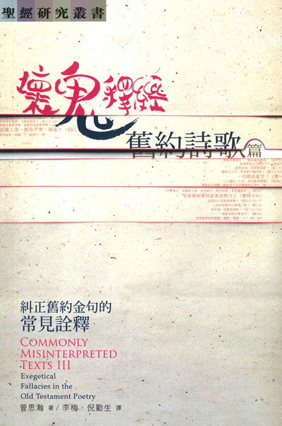 壞鬼釋經-舊約詩歌篇