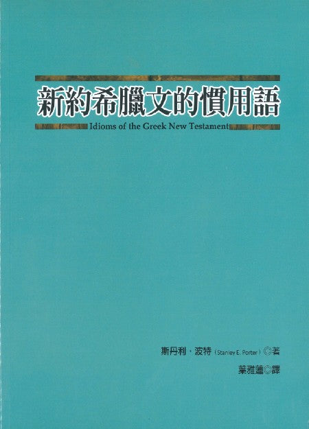 新約希臘文的慣用語