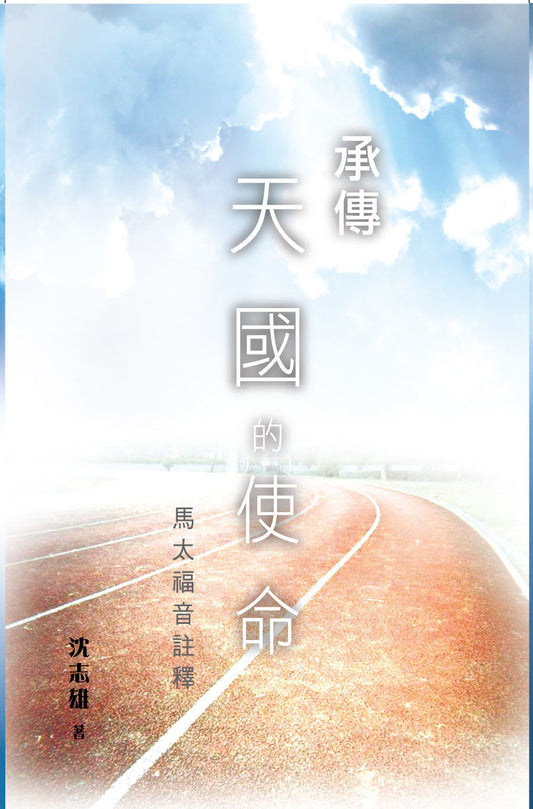 承傳天國的使命-馬太福音註釋