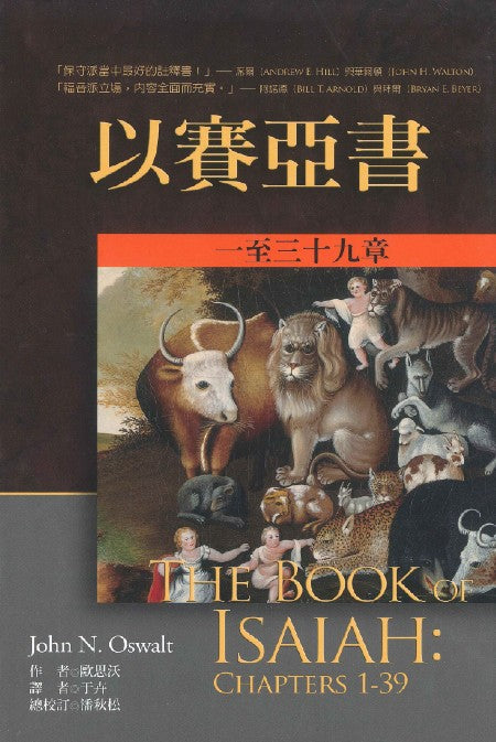 以賽亞書註釋-上--下冊-美國麥種