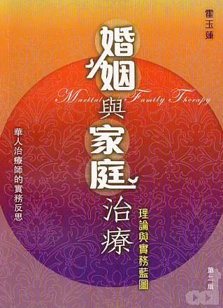 婚姻與家庭治療