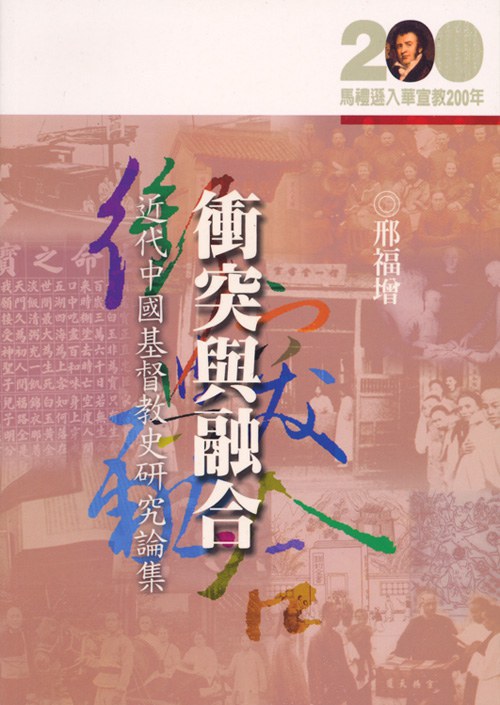 衝突與融合