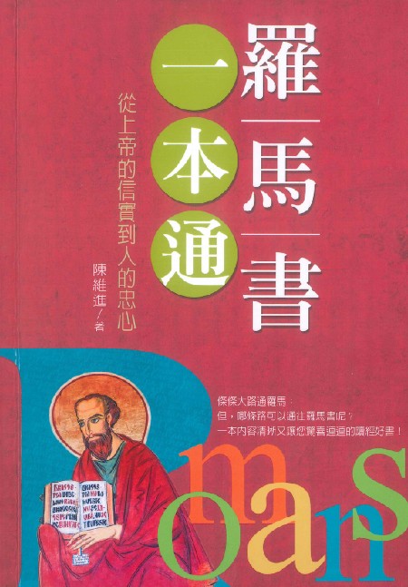 羅馬書一本通-從上帝的信實到戈的忠心