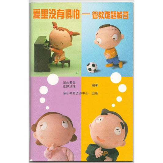 愛裡沒有懼怕-管教難題解答簡體