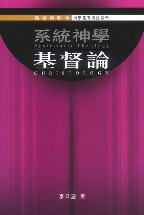 系統神學-基督論
