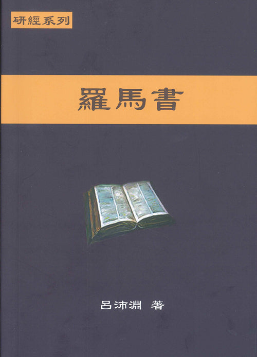 研經系列-羅馬書