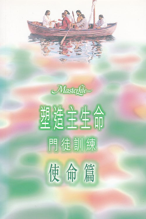 塑造主生命-門徒訓練--使命篇