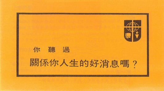 你聽過人生的好消息嗎-大