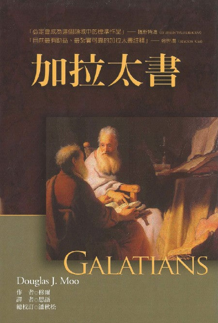 加拉太書註釋-美國麥種