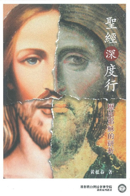 耶穌深度行-歷史耶穌的研析