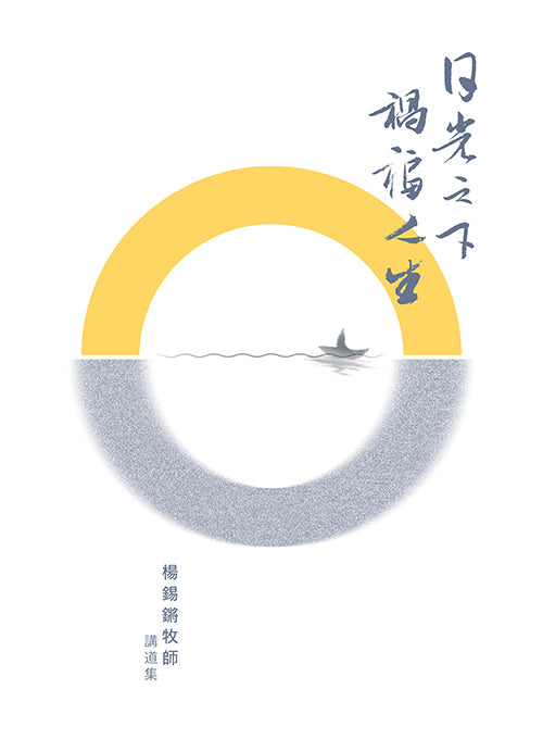 日光之下-禍福人生