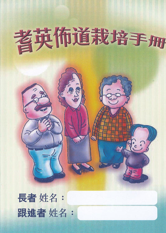 耆英佈道栽培手冊