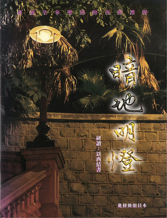 暗地明燈-學生本