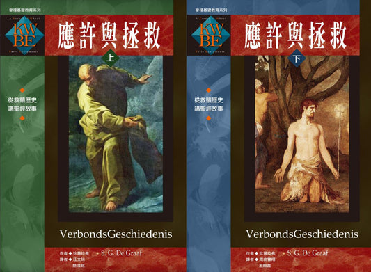 應許與拯救-簡體