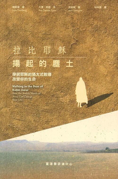 拉比耶穌揚起的塵土