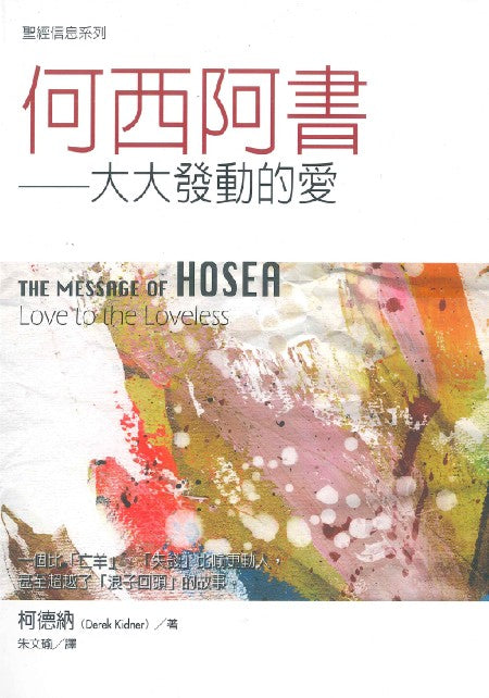 【聖經信息系列】何西阿書 — 大大發動的愛