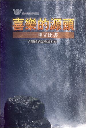 喜樂的源頭－腓立比書