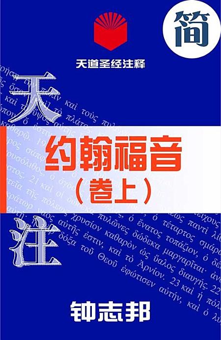 天道聖經註釋約翰福音上-下簡體