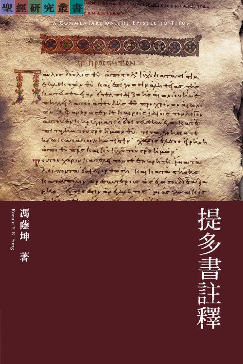 提多書註釋