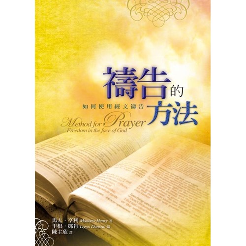 禱告的方法