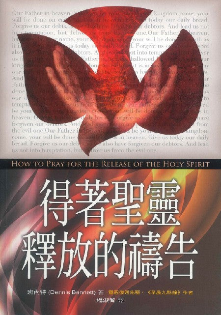 得著聖靈釋放的禱告