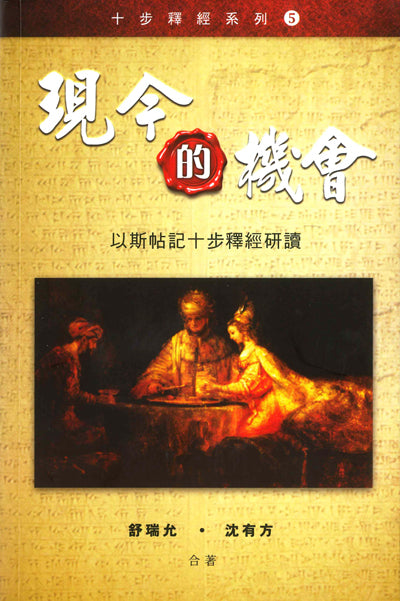 現今的機會-以斯帖記十步釋經研讀