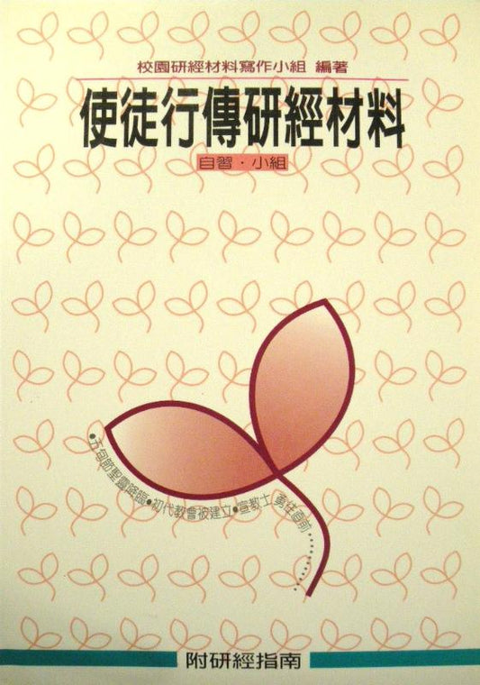 校園研經材料-使徒行傳