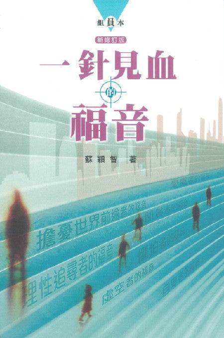 一針見血的福音組員本