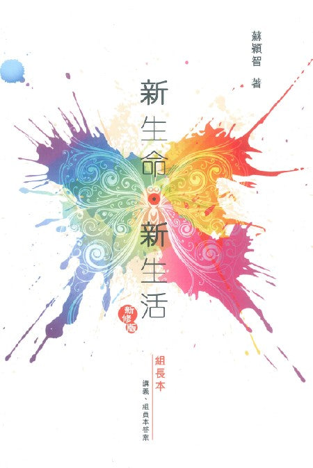 新生命新生活組長本