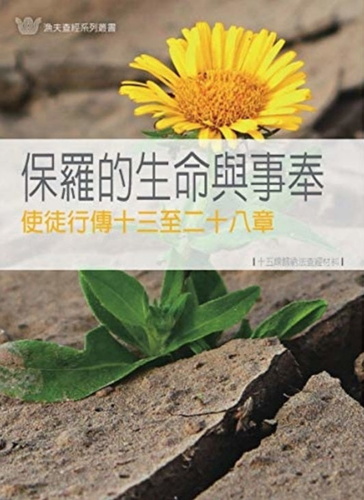 漁夫-保羅的生命與事奉