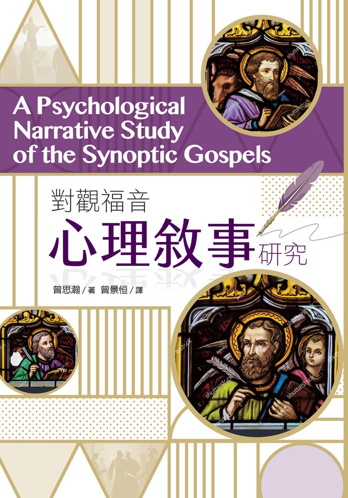 對觀福音心理敘事研究