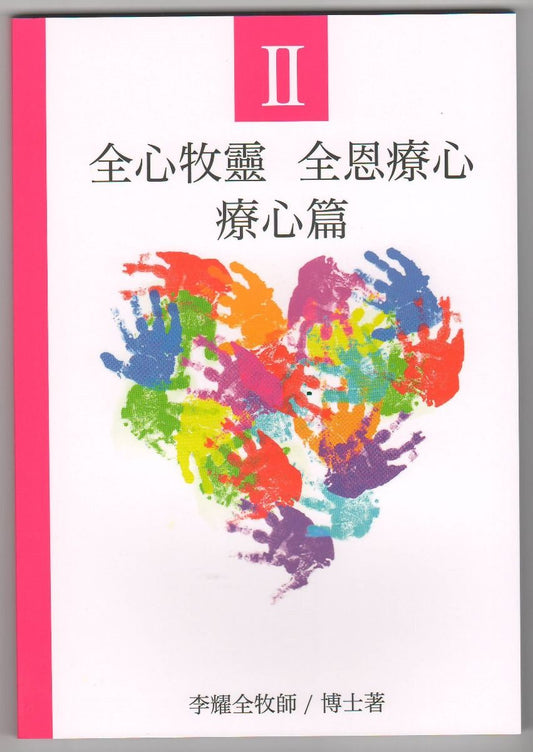 全心牧養-全恩療心-一套三冊