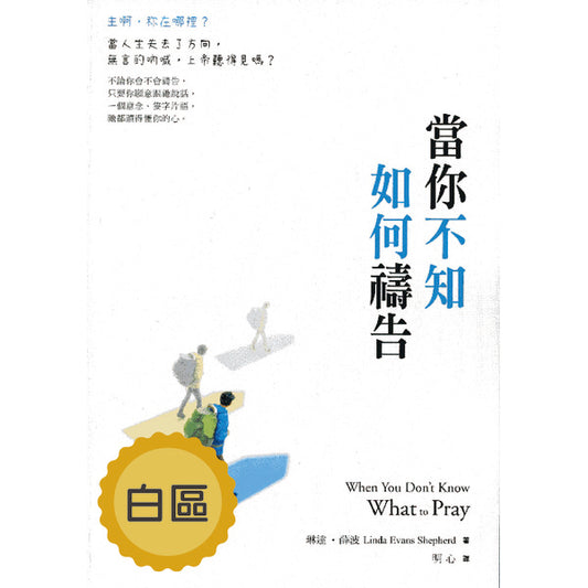 當你不知如何禱告