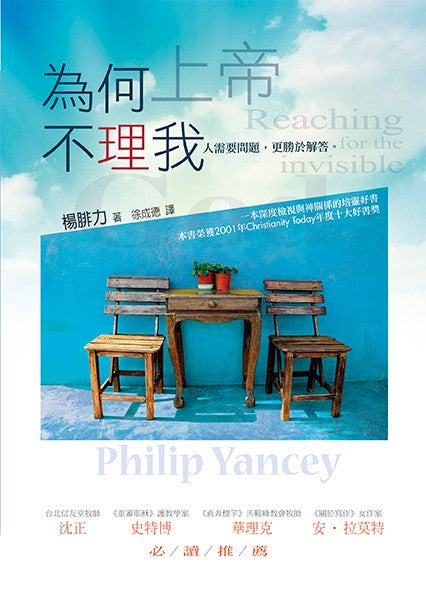 為何上帝不理我