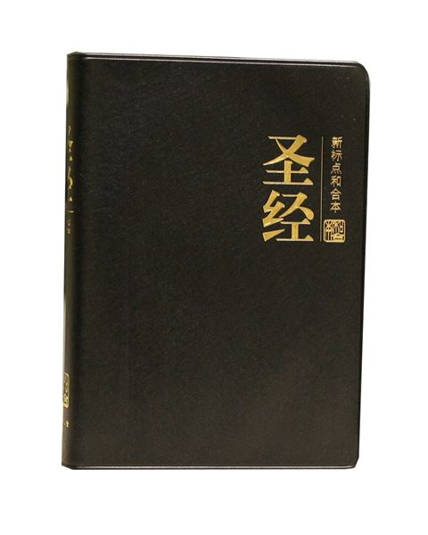 和合本聖經簡體