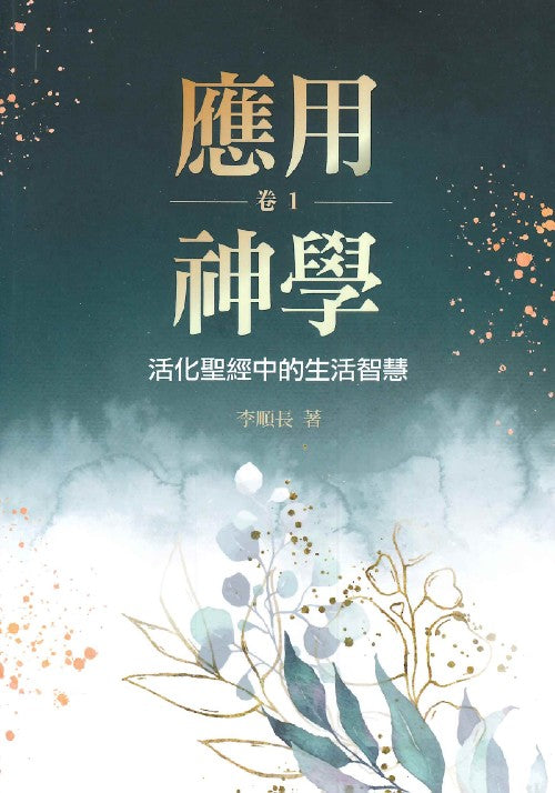 應用神學-1--活化聖經中的生活智慧