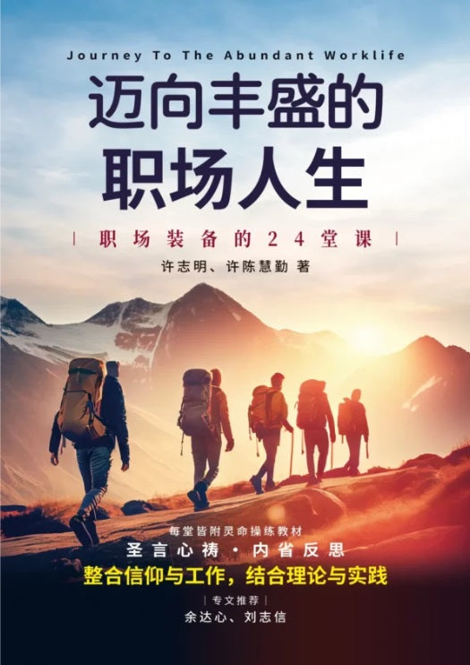 邁向豐盛的職場人生-簡體