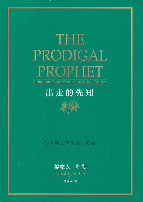 出走的先知