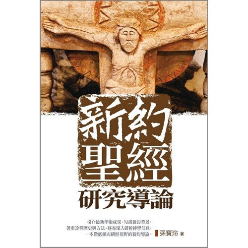 新約聖經研究導論